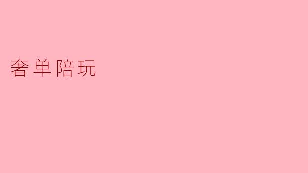 奢单陪玩