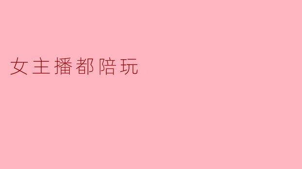 女主播都陪玩