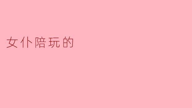 女仆陪玩的