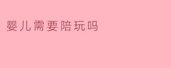 婴儿需要陪玩吗