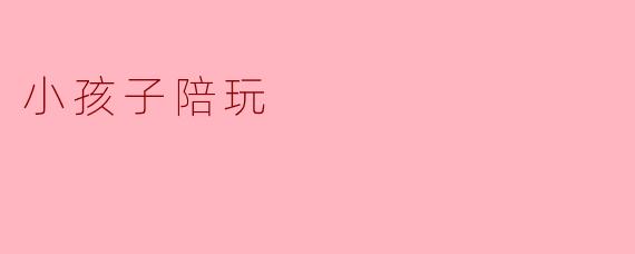 小孩子陪玩