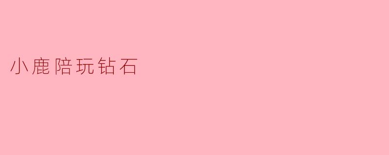 小鹿陪玩钻石