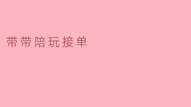 带带陪玩接单