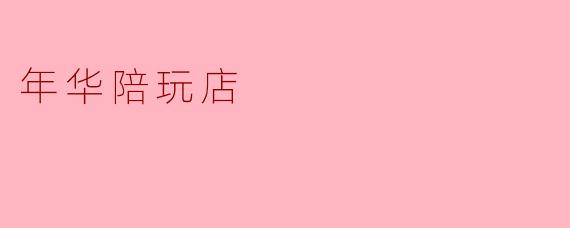 年华陪玩店