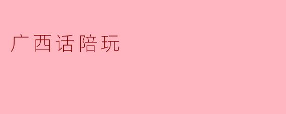 广西话陪玩多少钱一个小时啊？