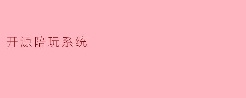 开源陪玩系统
