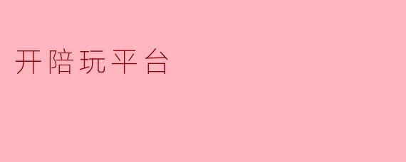 开陪玩平台