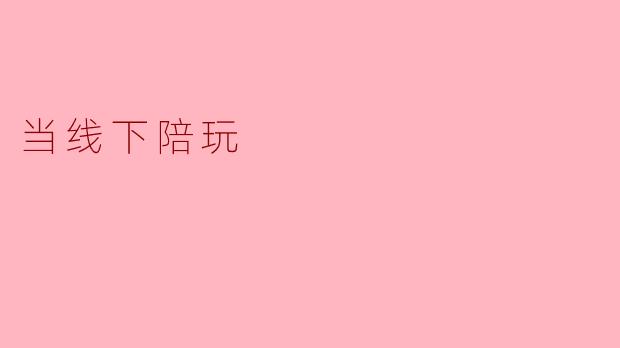 ### 当线下陪玩:游戏社交的新模式