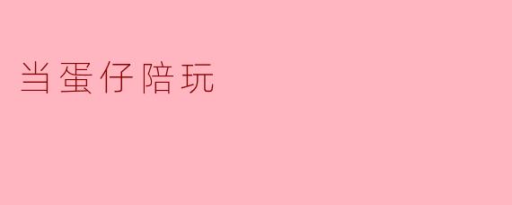 当蛋仔陪玩