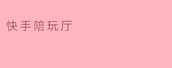 快手陪玩厅