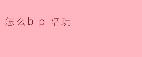 怎么bp陪玩