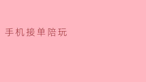 手机接单陪玩