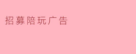 招募陪玩广告