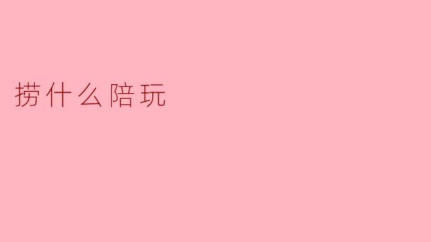 捞什么陪玩