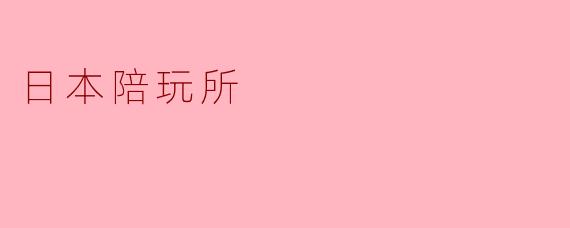 日本陪玩所