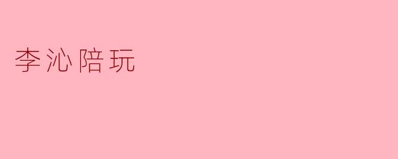 李沁陪玩