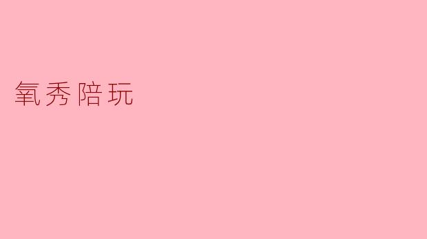 氧秀陪玩