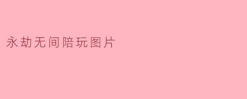 永劫无间陪玩图片