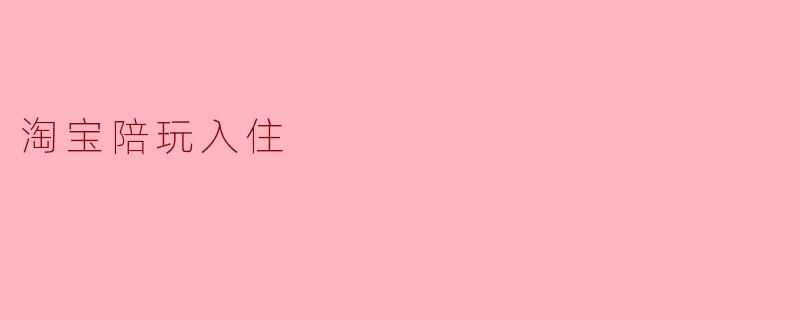 淘宝陪玩入住