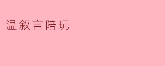 温叙言陪玩