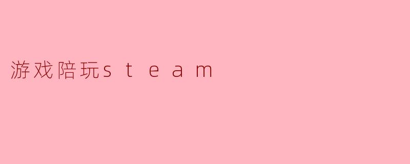 游戏陪玩steam