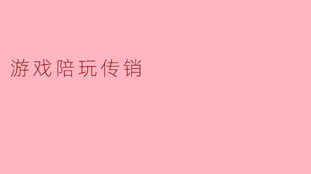 什么是游戏陪玩传销,为什么它会引起争议?