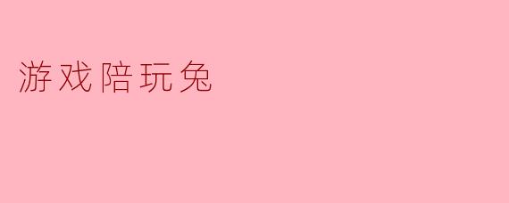 游戏陪玩兔