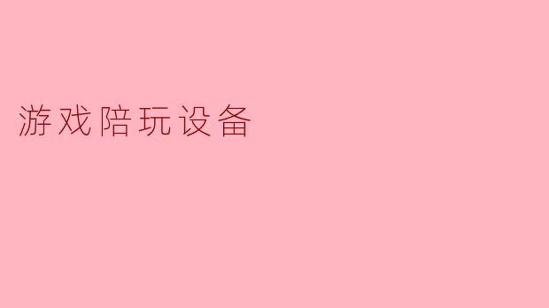 游戏陪玩设备