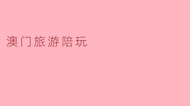 在澳门旅游时，找陪玩有什么注意事项？
