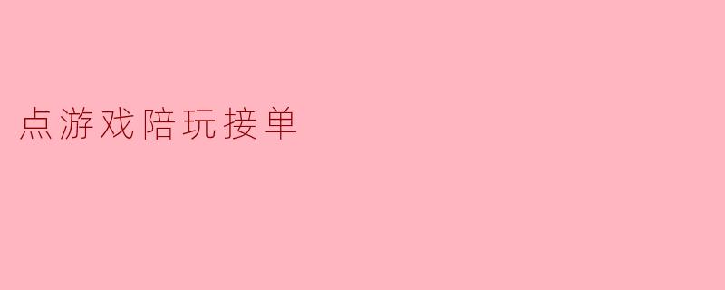 点游戏陪玩接单