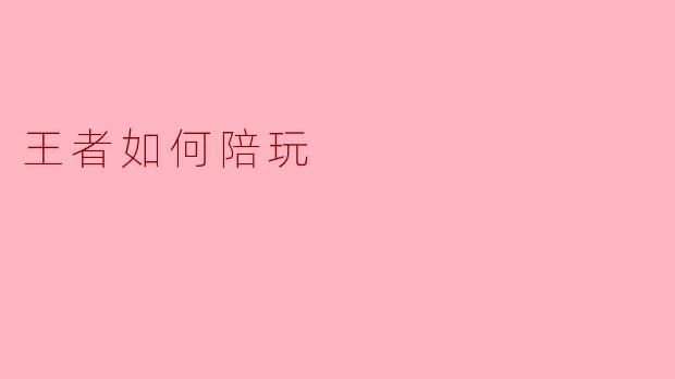 王者如何陪玩