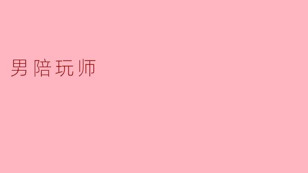 男陪玩师