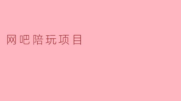 探讨网吧陪玩项目的兴起及其影响
