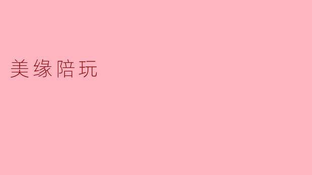 ### 美缘陪玩:探索游戏与社交的新方式