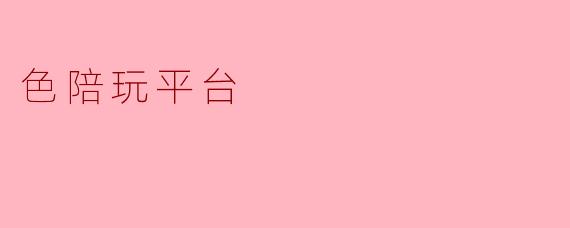 色陪玩平台
