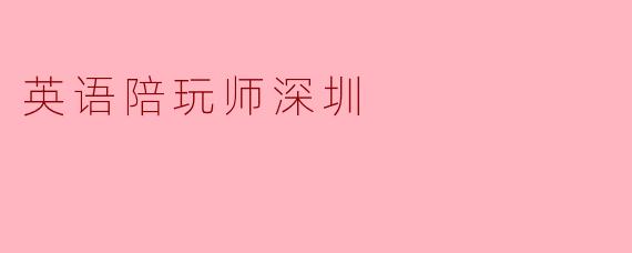 英语陪玩师深圳