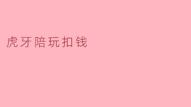 虎牙陪玩扣钱