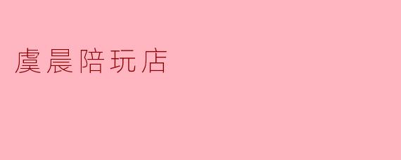 虞晨陪玩店