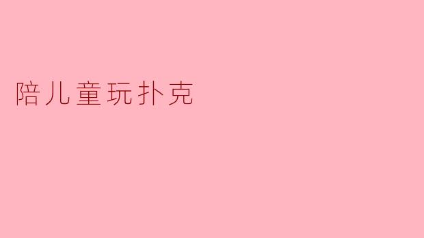 陪儿童玩扑克