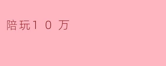 陪玩为什么会有人愿意花10万呢？****