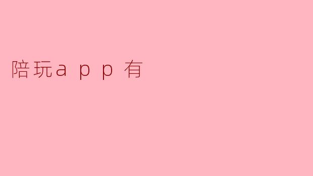 陪玩app有