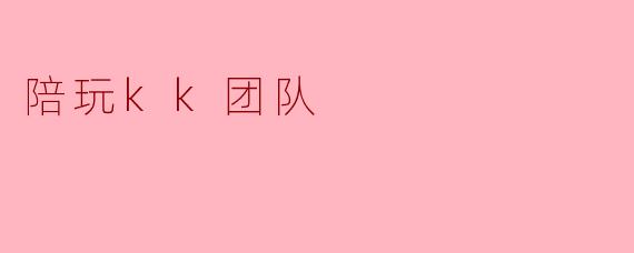 陪玩kk团队