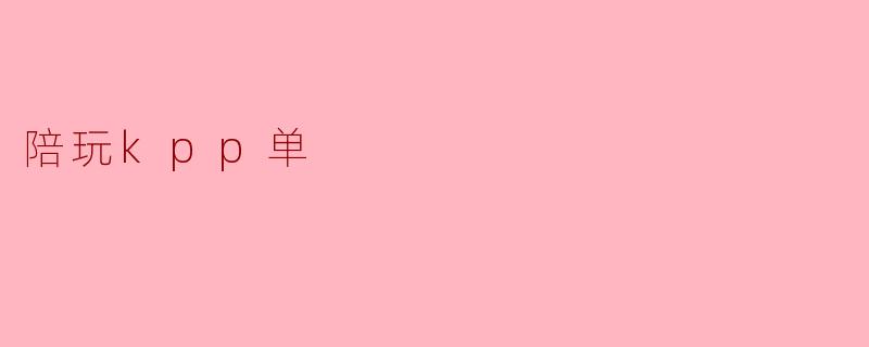 陪玩kpp单