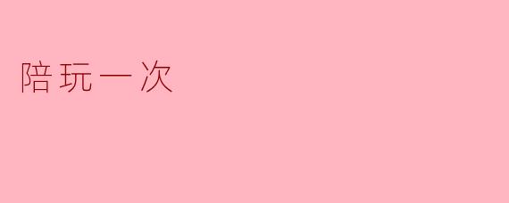 陪玩一次