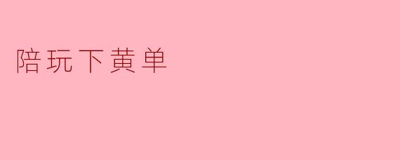 ### 陪玩下黄单:当游戏与现实的界限模糊