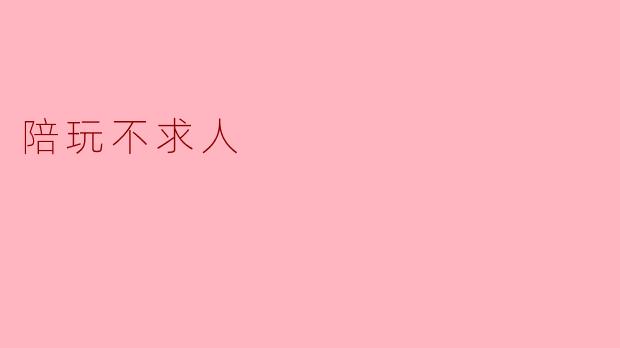 陪玩不求人