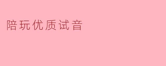 陪玩优质试音