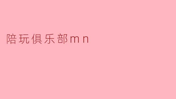 陪玩俱乐部mn