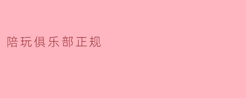 什么是陪玩俱乐部,如何判断其是否正规?****