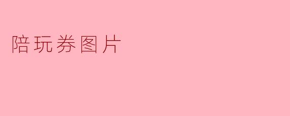 陪玩券图片